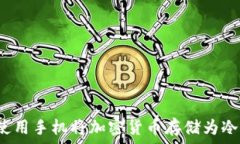   如何使用手机将加密货币