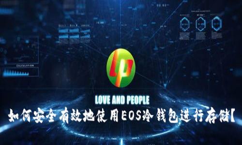 如何安全有效地使用EOS冷钱包进行存储?