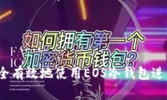 如何安全有效地使用EOS冷