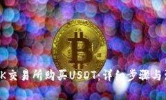 如何在OK交易所购买USDT：