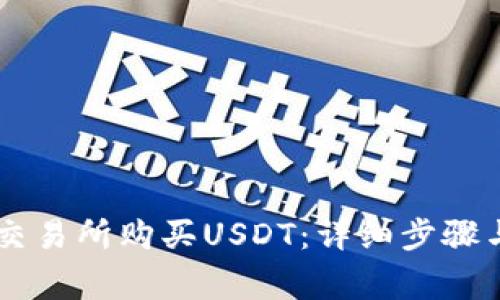 如何在OK交易所购买USDT:详细步骤与注意事项