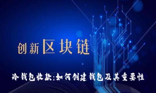 冷钱包收款:如何创建钱包及其重要性