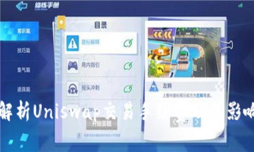 深入解析Uniswap交易手续费及其影响因素