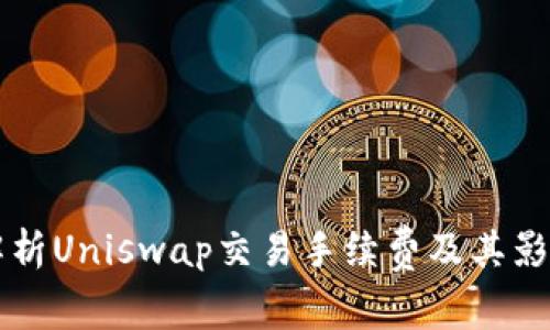 深入解析Uniswap交易手续费及其影响因素