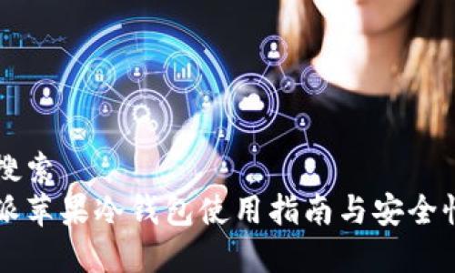 用户搜索
比特派苹果冷钱包使用指南与安全性分析