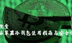 用户搜索  比特派苹果冷钱