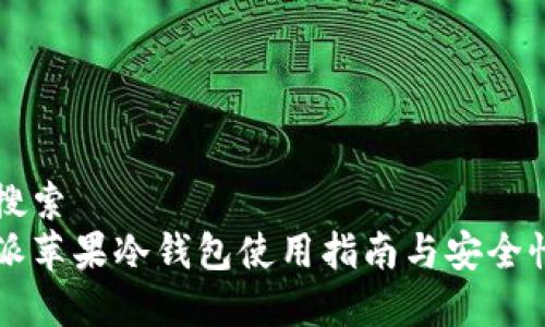 用户搜索
比特派苹果冷钱包使用指南与安全性分析