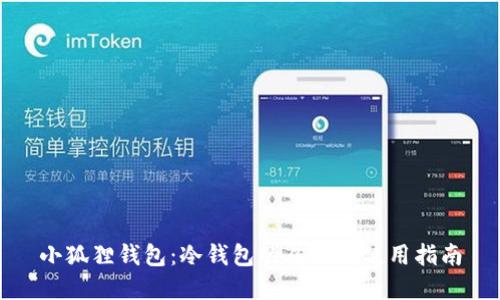 小狐狸钱包:冷钱包的属性与使用指南