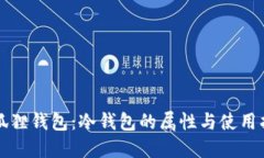 小狐狸钱包：冷钱包的属