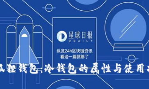 小狐狸钱包:冷钱包的属性与使用指南