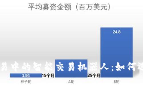 虚拟币交易中的智能交易机器人:如何选择与使用