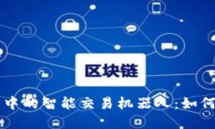 虚拟币交易中的智能交易