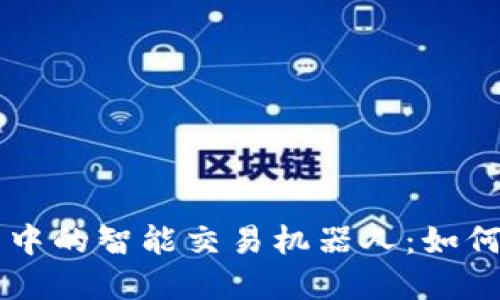 虚拟币交易中的智能交易机器人:如何选择与使用
