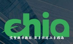 完整提币教程：新手快速