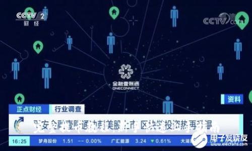 完整提币教程:新手快速上手指南