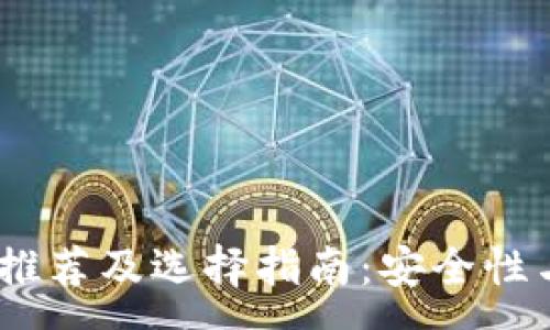:
USDT平台推荐及选择指南:安全性与市场分析