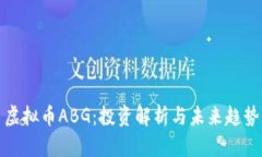 虚拟币ABG：投资解析与未