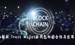 全面解析：Trust Wallet冷钱