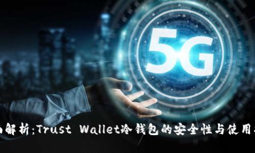 全面解析:Trust Wallet冷钱包的安全性与使用指南