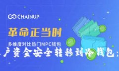 如何将账户资金安全转移