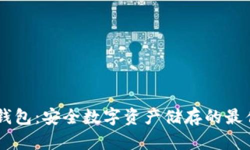 BC冷钱包:安全数字资产储存的最佳选择