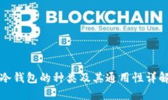 冷钱包的种类及其通用性