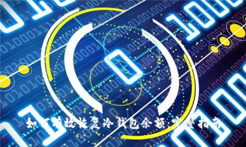如何有效恢复冷钱包余额:完整指南