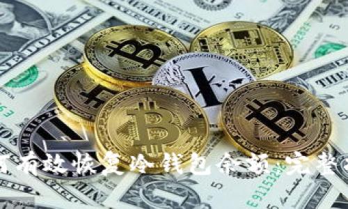 如何有效恢复冷钱包余额:完整指南