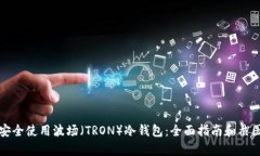 如何安全使用波场（TRON）