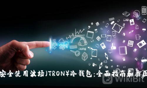 如何安全使用波场(TRON)冷钱包:全面指南和截图解析