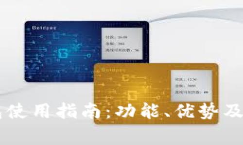 Coinbase钱包使用指南:功能、优势及常见问题解答