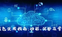 Coinbase钱包使用指南：功能