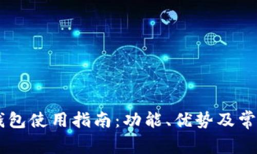 Coinbase钱包使用指南:功能、优势及常见问题解答