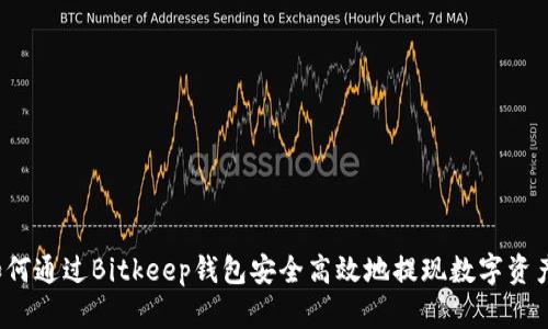 如何通过Bitkeep钱包安全高效地提现数字资产?