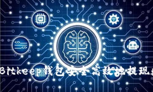 如何通过Bitkeep钱包安全高效地提现数字资产?