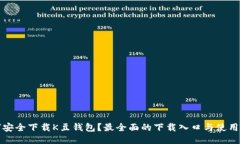 如何安全下载K豆钱包？最