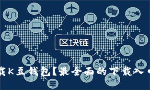 如何安全下载K豆钱包?最全面的下载入口与使用指南