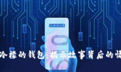 闰土捡了冷檬的钱包：揭