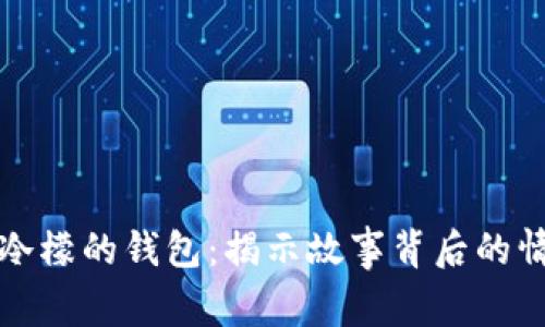 闰土捡了冷檬的钱包:揭示故事背后的情感与成长