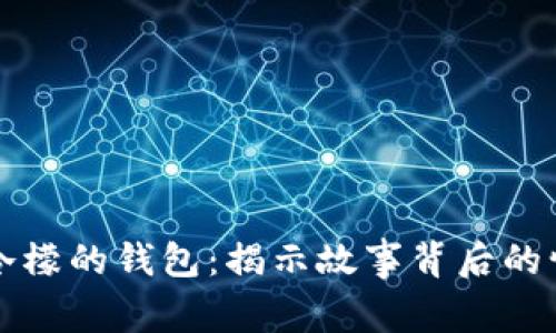 闰土捡了冷檬的钱包:揭示故事背后的情感与成长