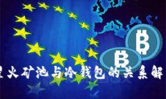 星火矿池与冷钱包的关系