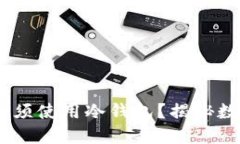 USDT转账是否必须使用冷钱