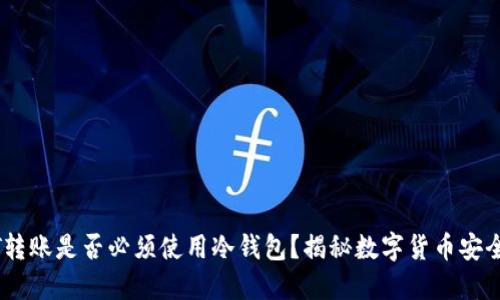 USDT转账是否必须使用冷钱包?揭秘数字货币安全秘诀
