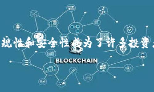 引言
在数字货币逐渐成为主流投资工具的今天,各类交易所如雨后春笋般出现。BG交易所(BG Exchange)作为其中之一,其正规性和安全性成为了许多投资者关注的焦点。本文将深入探讨BG交易所的背景、运作模式以及监管情况等,帮助用户更好地了解该交易所是否值得信赖。
BG交易所是正规交易所吗?全面解析与评估