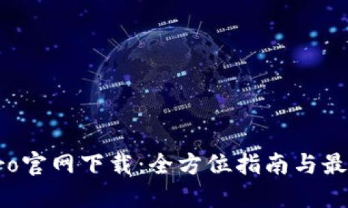 波宝Pro官网下载:全方位指南与最新动态