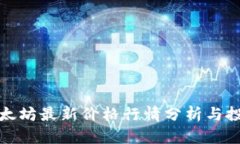 优质以太坊最新价格行情