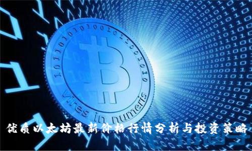 优质以太坊最新价格行情分析与投资策略