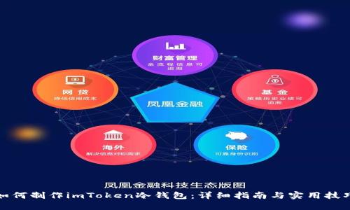如何制作imToken冷钱包:详细指南与实用技巧