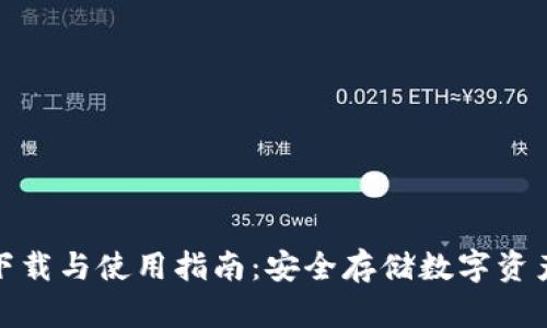 硬件冷钱包下载与使用指南:安全存储数字资产的最佳实践