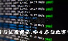硬件冷钱包下载与使用指